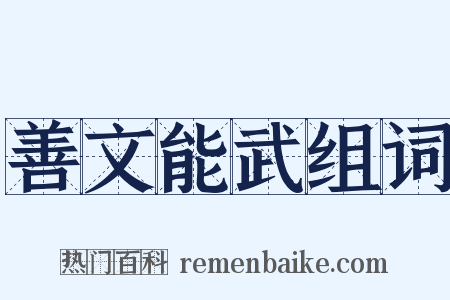 善文能武组词是什么意思的图片